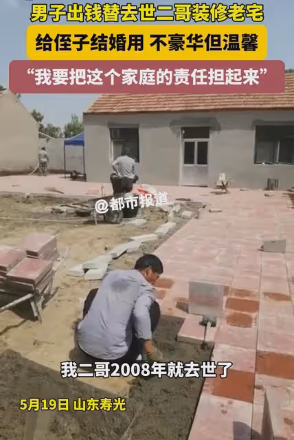 男子出錢替去世二哥裝修老宅,給即將結婚的侄子用,曬屋內好溫馨