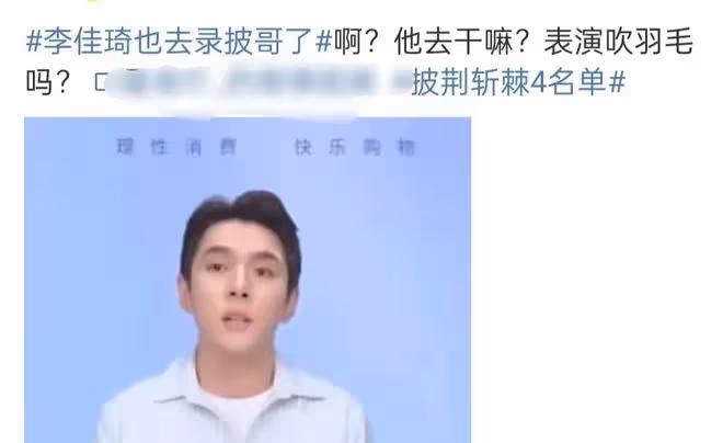 網傳李佳琦參加《披哥4》，不帶貨轉行唱跳，網友評論出奇一致