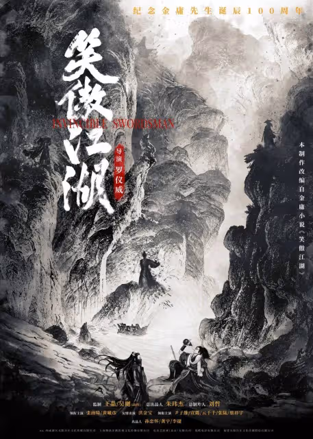 《笑傲江湖》曝光概念海報！王晶導演狂贊張雨綺宣璐演技