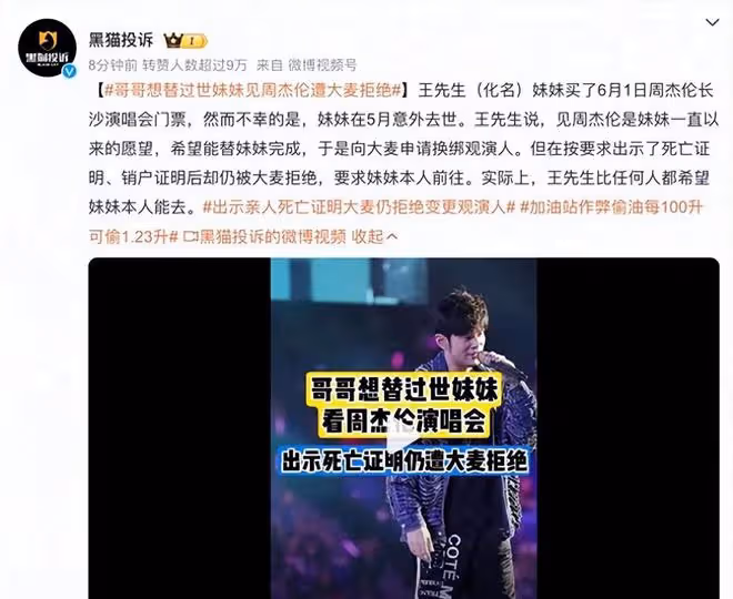 哥哥想替過世妹妹見周杰倫遭大麥拒絕 網友:吃相太難看