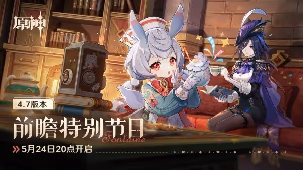 《原神》4.7前瞻節目直播時間及兌換碼