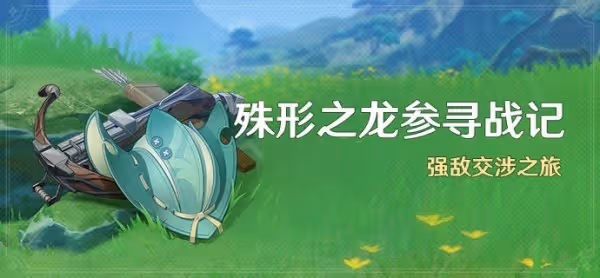 《原神》殊形之龍參尋戰記滿獎勵陣容推薦