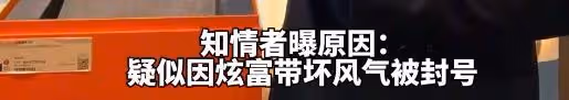 王紅權星遭全網封禁,靠立炫富人設走紅,稱身上沒有8位數不出門
