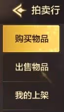《DNF手游》拍賣行使用攻略