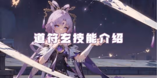 崩壞星穹鐵道符玄技能介紹