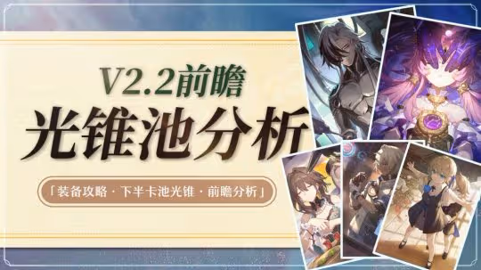 【崩壞:星穹鐵道】V2.2攻略 | 波提歐/符玄丨下半光錐卡池價值分析