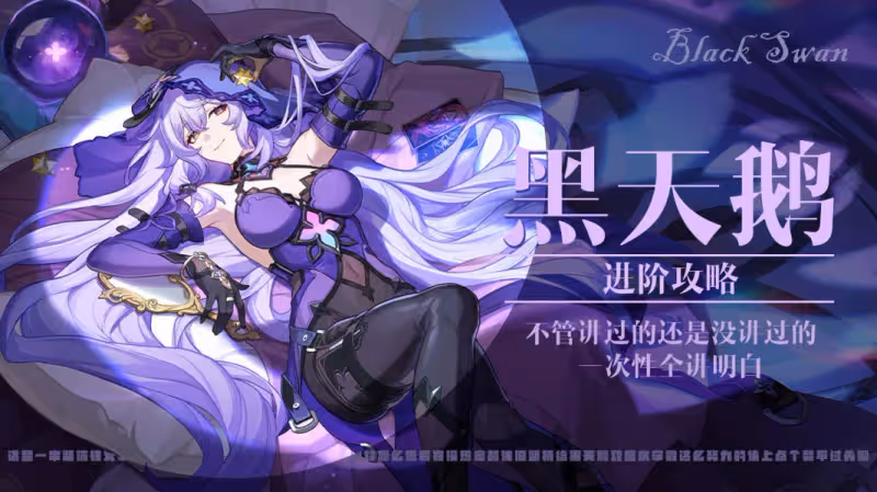 【崩壞:星穹鐵道】V2.2攻略 | 黑天鵝進階攻略