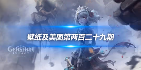 原畫壁紙及美圖第229期,無水印可自取