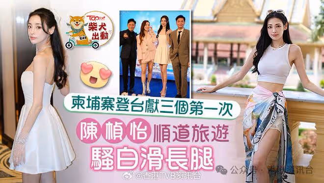 TVB小花到柬埔寨獻出三個第一次!大秀白滑逆天長腿