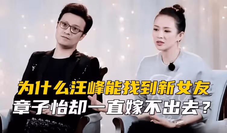 汪峰都找到新對象,章子怡因兒女沒有下家接盤,女人太富裕反而找不到對象!