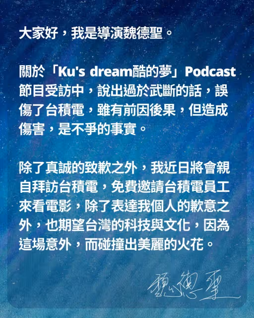 魏德聖道歉了！認「誤傷台積電」