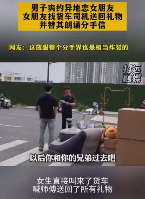 男子爽約女友,女子叫來貨車退所有禮物分手,網友:男生跟定有鬼