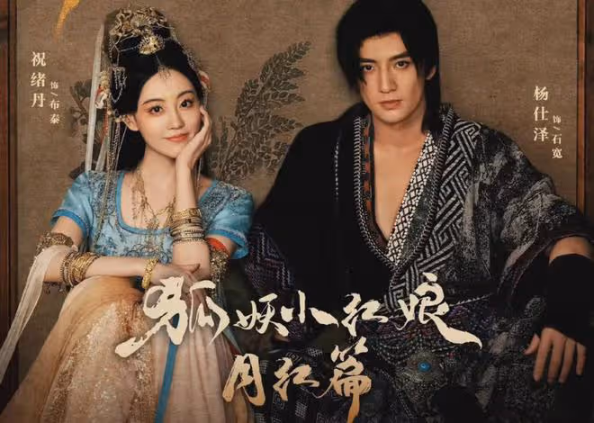 《狐妖小紅娘月紅篇》定檔5.23!十幾位美女帥哥,顏值超高陣容