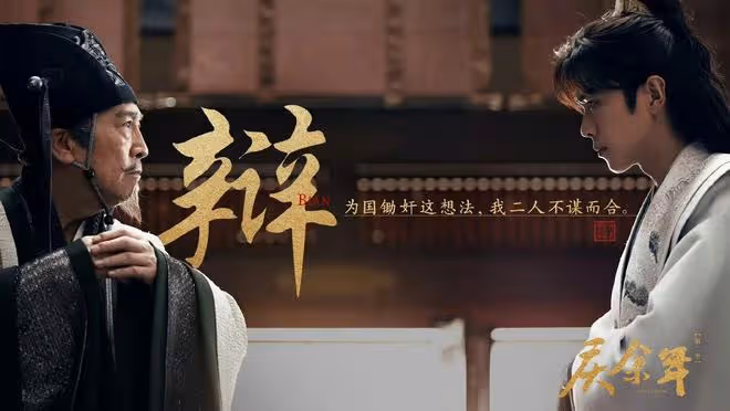 慶餘年2：朝堂激辯范閒一鳴驚人！卻被北齊大公主一招輕鬆拿捏
