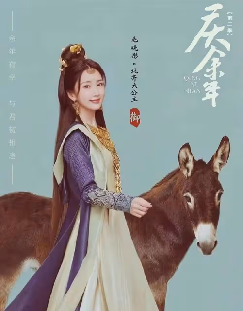 慶餘年2:毛曉彤指騾為馬笑翻大皇子!看對了眼,皇子也是戀愛腦