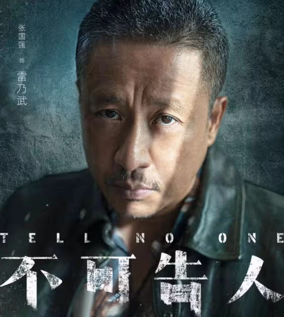 從地下黨老錢變身黑老大雷乃武，「老氣」的張國強為何總吸引眼球