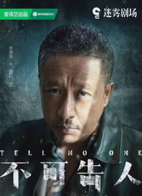 《不可告人》今晚開播!3大懸疑案件交織,張國強劉奕君演大反派
