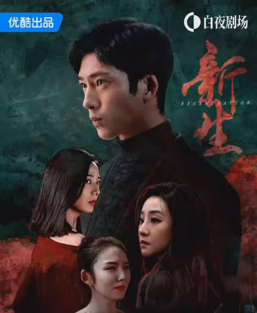 《孤注一擲》導演執導懸疑劇《新生》今晚開播!實力派陣容太期待