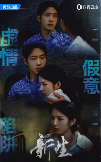 《孤注一擲》導演執導懸疑劇《新生》今晚開播!實力派陣容太期待