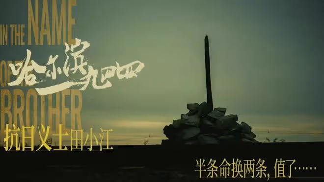 哈爾濱一九四四:最匪夷所思的一幕!田小江為何要和卓武銬在一起