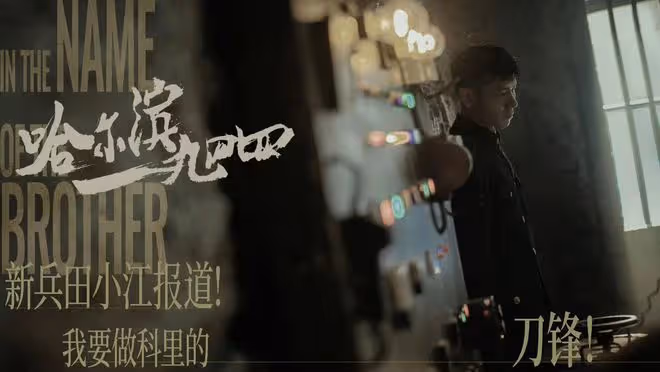哈爾濱一九四四:最匪夷所思的一幕!田小江為何要和卓武銬在一起
