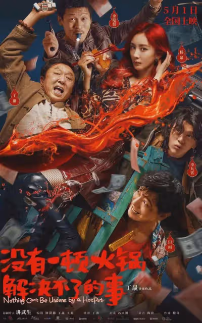 接連失利!楊冪電影《一頓火鍋》票房慘澹撤檔!哈爾濱1944也撲了