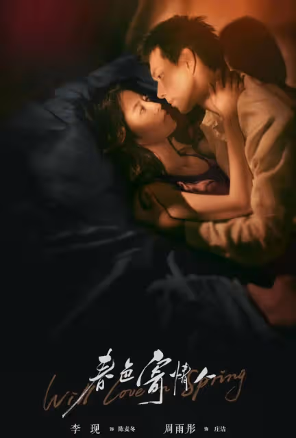 春色寄情人大結局：莊潔陳麥冬愛情越拉扯越美麗！到底是因為什麼