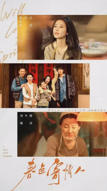 《春色寄情人》大結局是沒有婚禮HE!這是我看過最棒的愛情治癒劇