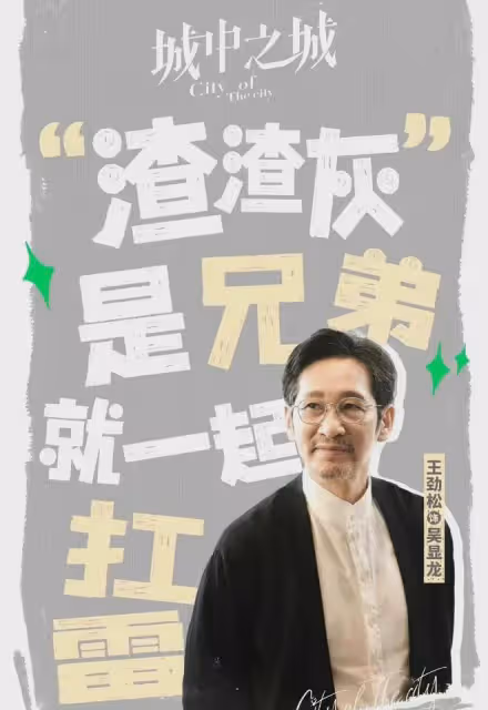 城中之城：撞死蘇見仁，縱火又救人，趙輝至死不知大哥救他的真相