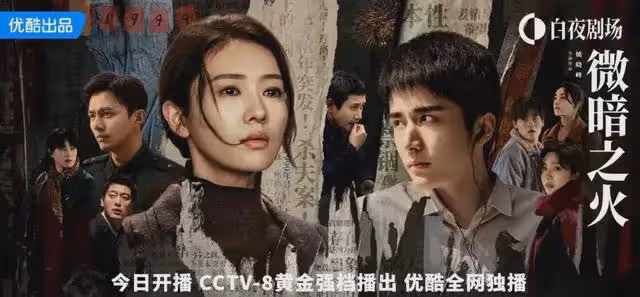 懸疑劇《微暗之火》今晚央視開播!追風者導演執導,演員陣容超頂