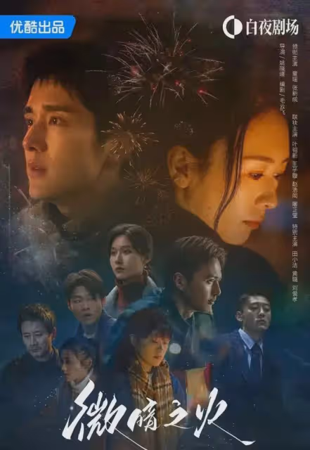 懸疑劇《微暗之火》今晚央視開播!追風者導演執導,演員陣容超頂