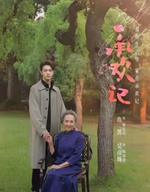 承歡記大結局:這7個主角,奶奶最通透,承歡最陽光,她最氣人