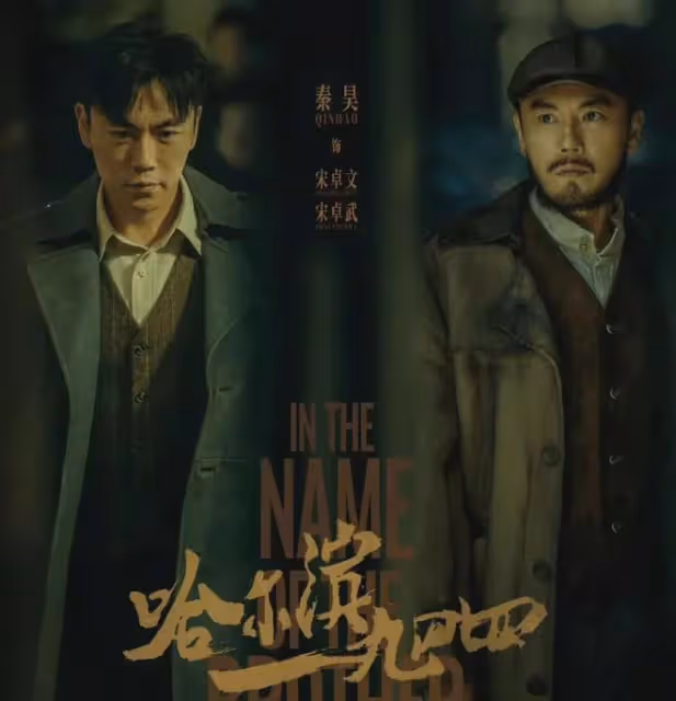 諜戰劇不是誰都能演的!秦昊和孫紅雷張嘉益放一起,差距就出來了