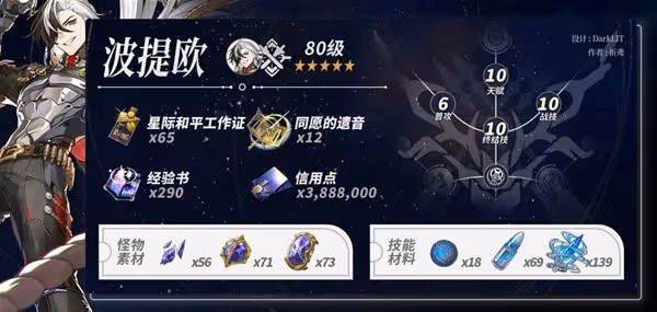 《崩壞:星穹鐵道》波提歐突破材料一覽