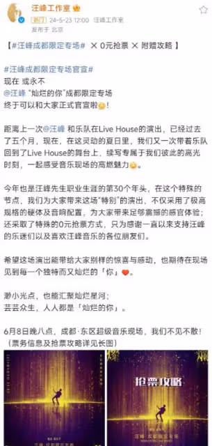 汪峰成都開唱推0元搶票,回饋粉絲引關注,音樂之路再添新色彩