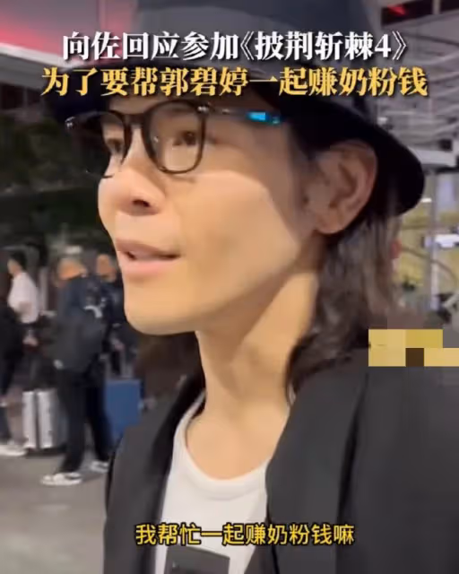 向佐錄製《披荊斬棘》,坦言為賺奶粉錢,跨界挑戰引關注