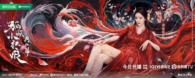 《狐妖月紅篇》開播!對打劇王《慶餘年2》,楊冪包場支持郭麒麟