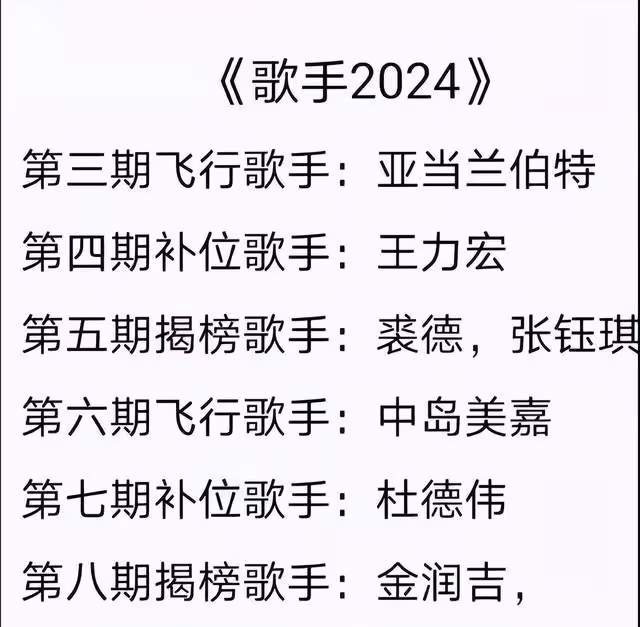 《歌手2024》再爆6位補位+揭榜名單王力宏來襲,日本歌姬確定加盟