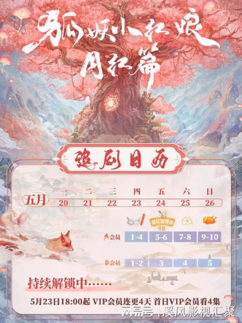 狐妖小紅娘月紅篇追劇日曆，5月23日首播4集，連更4天根本不夠看