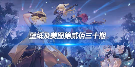 原畫壁紙及美圖第230期,無水印可自取