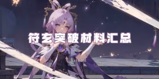 崩壞星穹鐵道符玄突破材料匯總