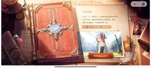 《DNF手游》微信區最初的勇士領取教程
