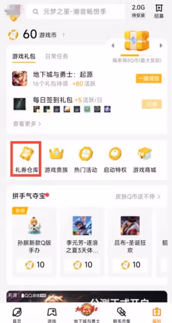 《DNF手游》手Q區領取最初的勇士教程