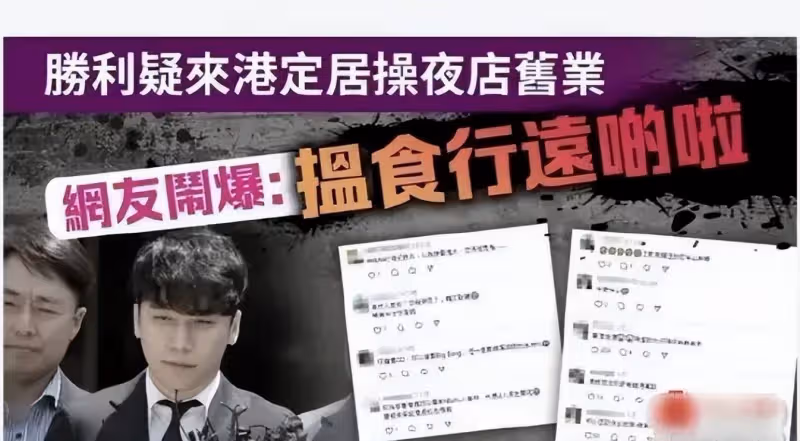 向佐怒斥李勝利:離中國香港遠一點!後者曾入獄有性醜聞