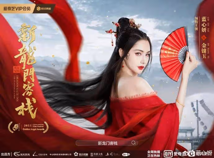 婁藝瀟和藍心妍兩版《新龍門客棧》都淪為瞎露肉擦邊爛片