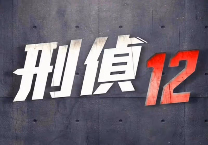 期待!知名港星湯鎮業空降《刑偵12》劇組,時隔多年回巢TVB拍劇