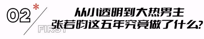 吳剛點評張若昀的表現，隻字不提演技二字，卻字字珠璣