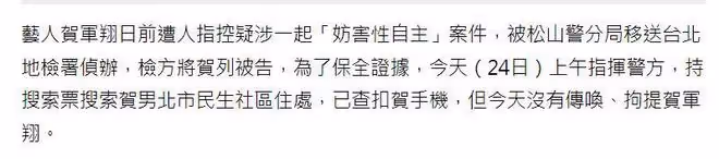 賀軍翔遭指控涉刑事案件,住所被警方搜查,手機已被查扣