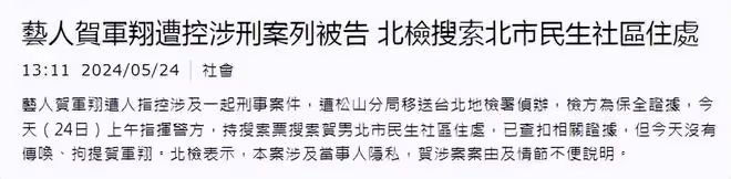 賀軍翔遭指控涉刑事案件,住所被警方搜查,手機已被查扣