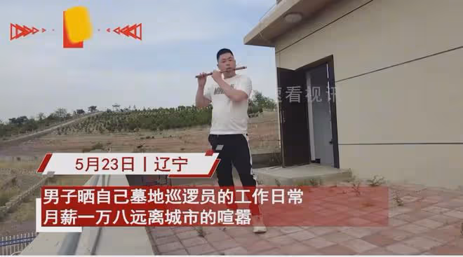 男子曬墓地巡邏員日常工作,月薪一萬八提前退休,網友:帶上我